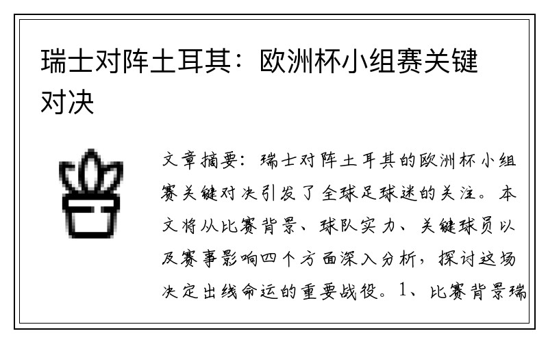 瑞士对阵土耳其：欧洲杯小组赛关键对决