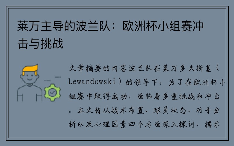 莱万主导的波兰队：欧洲杯小组赛冲击与挑战