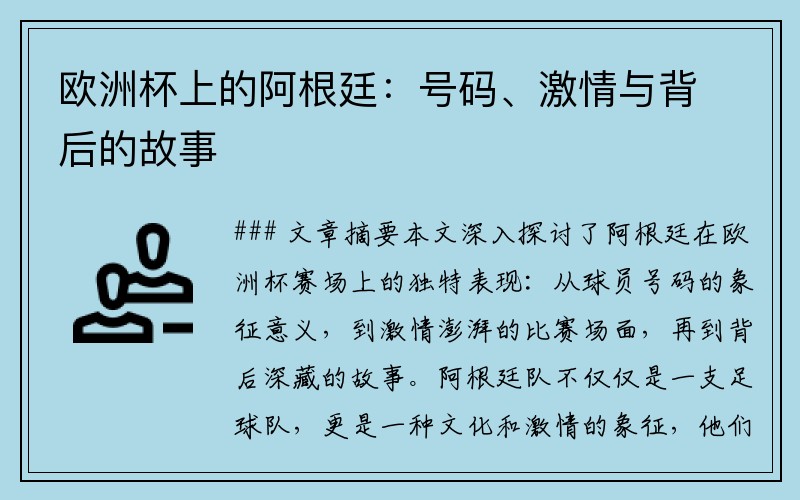 欧洲杯上的阿根廷：号码、激情与背后的故事
