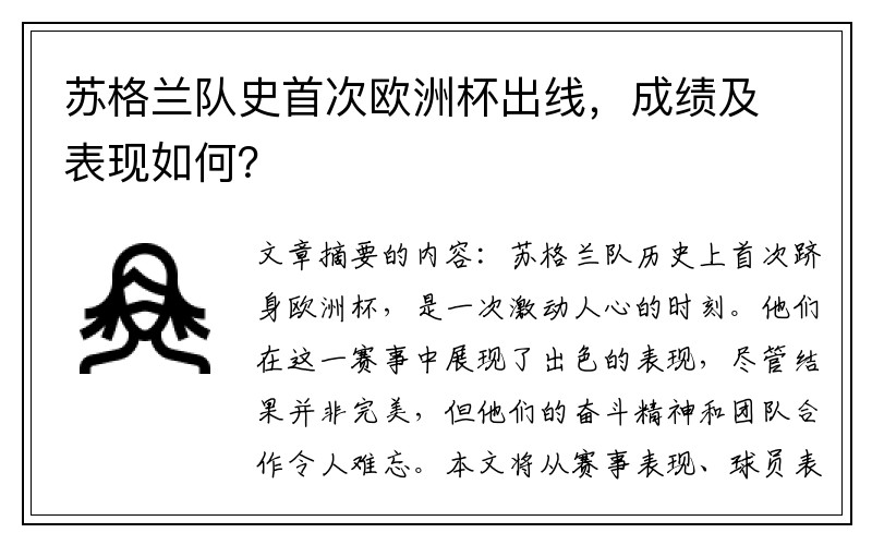 苏格兰队史首次欧洲杯出线，成绩及表现如何？