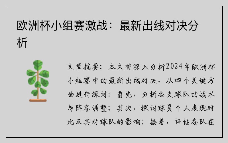 欧洲杯小组赛激战：最新出线对决分析