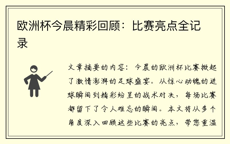 欧洲杯今晨精彩回顾：比赛亮点全记录