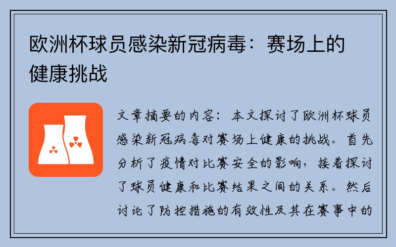 欧洲杯球员感染新冠病毒：赛场上的健康挑战