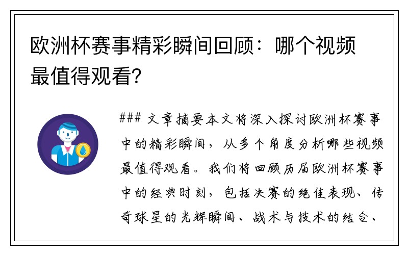 欧洲杯赛事精彩瞬间回顾：哪个视频最值得观看？