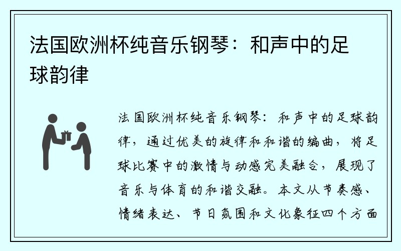 法国欧洲杯纯音乐钢琴：和声中的足球韵律