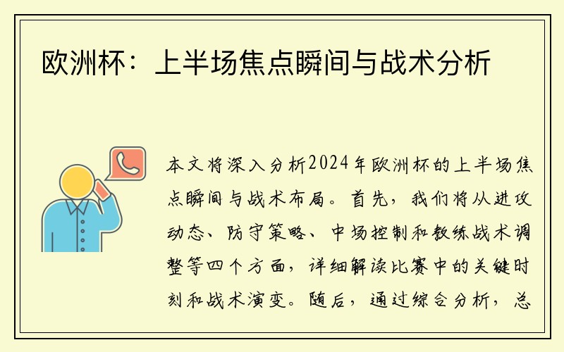 欧洲杯：上半场焦点瞬间与战术分析