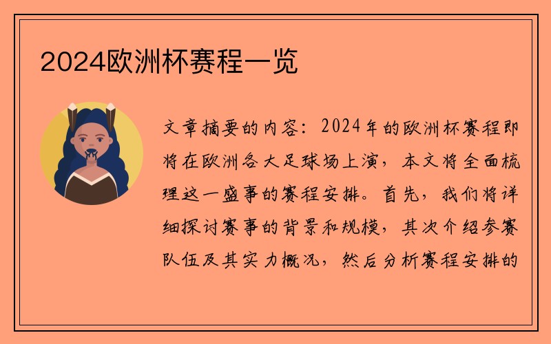 2024欧洲杯赛程一览