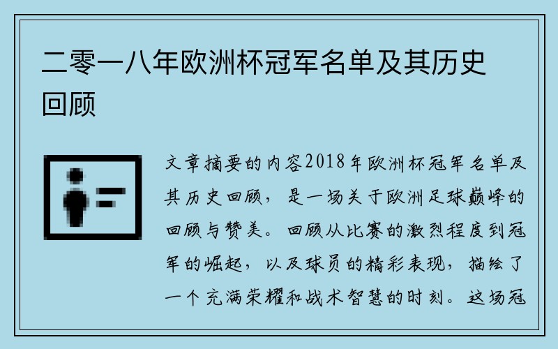 二零一八年欧洲杯冠军名单及其历史回顾