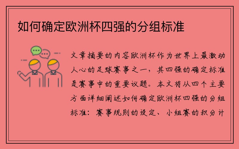如何确定欧洲杯四强的分组标准