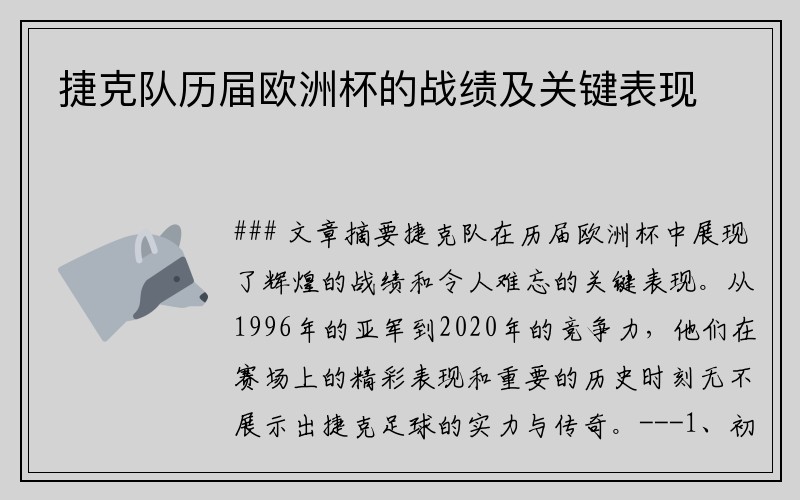 捷克队历届欧洲杯的战绩及关键表现