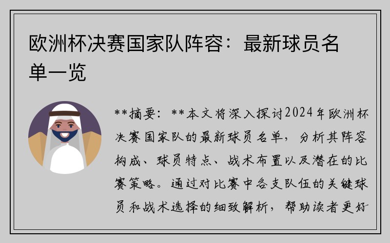 欧洲杯决赛国家队阵容：最新球员名单一览
