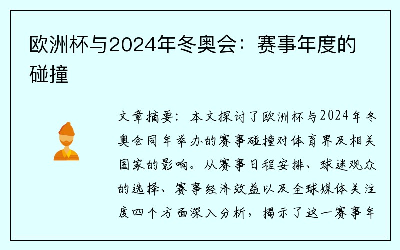 欧洲杯与2024年冬奥会：赛事年度的碰撞