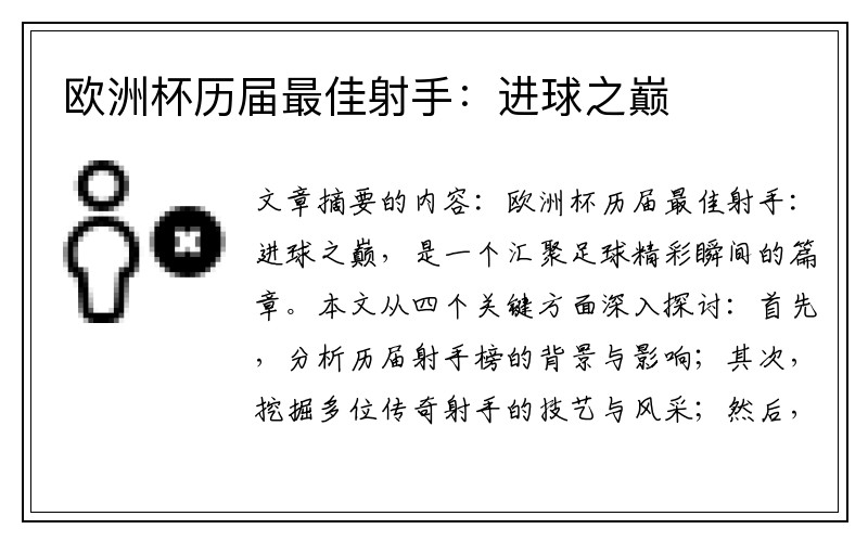 欧洲杯历届最佳射手：进球之巅