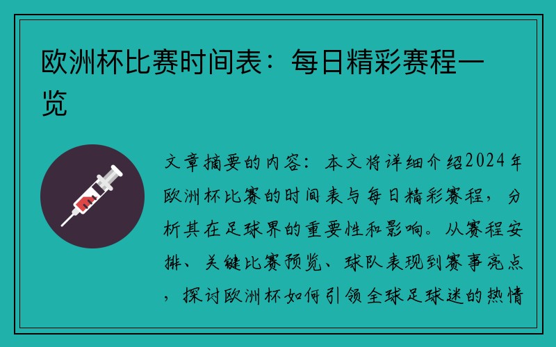 欧洲杯比赛时间表：每日精彩赛程一览