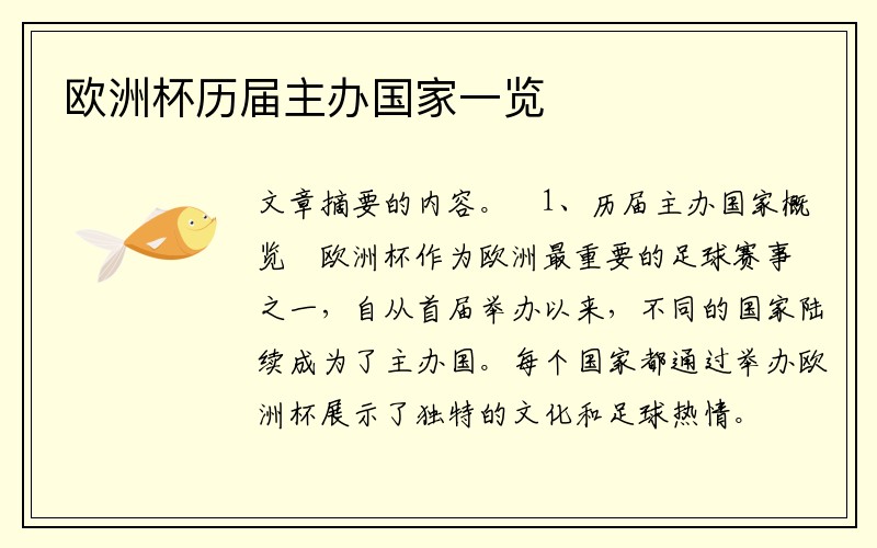欧洲杯历届主办国家一览