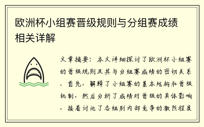 欧洲杯小组赛晋级规则与分组赛成绩相关详解