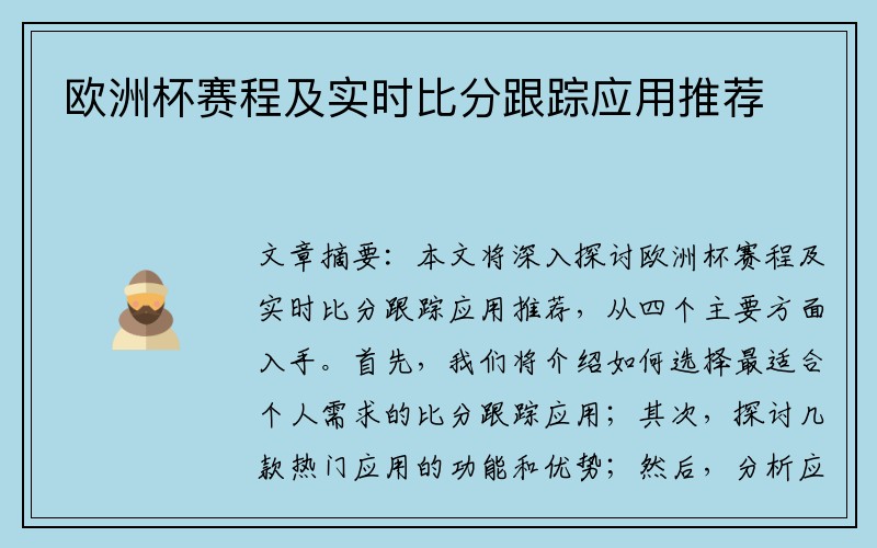 欧洲杯赛程及实时比分跟踪应用推荐
