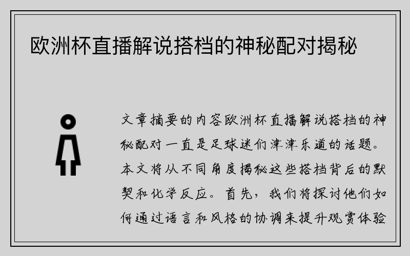 欧洲杯直播解说搭档的神秘配对揭秘