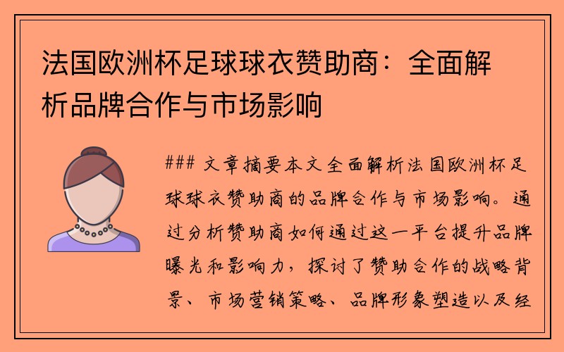法国欧洲杯足球球衣赞助商：全面解析品牌合作与市场影响