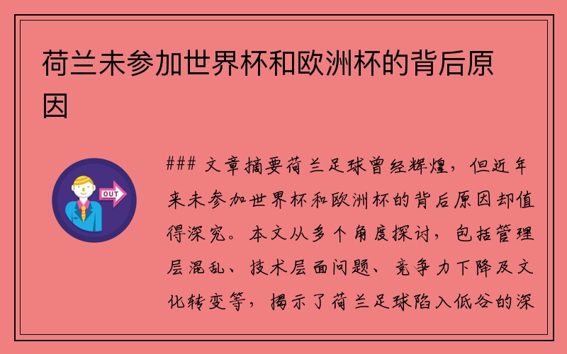 荷兰未参加世界杯和欧洲杯的背后原因