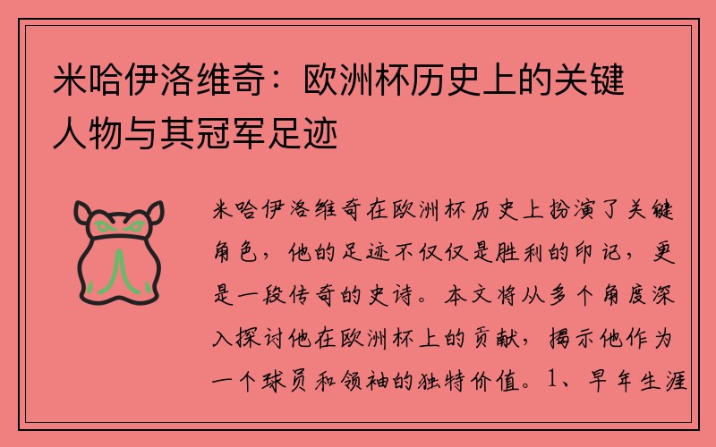米哈伊洛维奇：欧洲杯历史上的关键人物与其冠军足迹