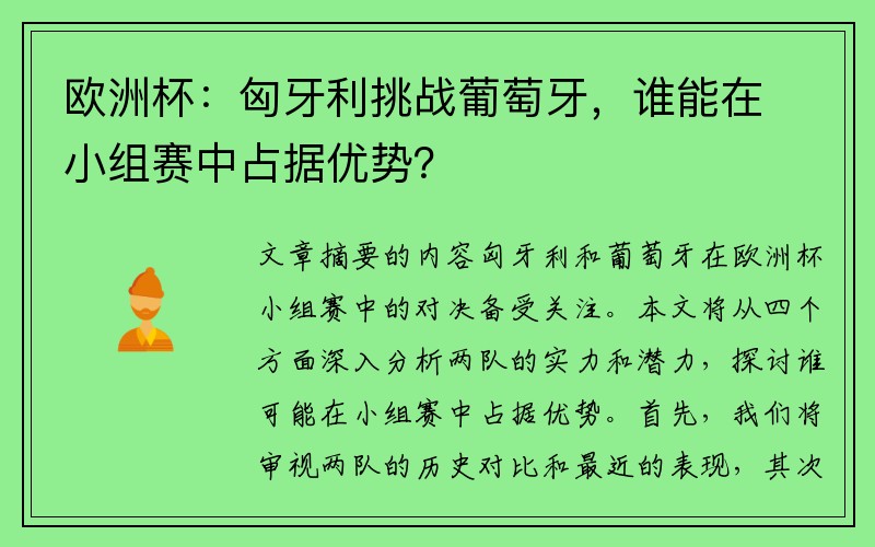 欧洲杯：匈牙利挑战葡萄牙，谁能在小组赛中占据优势？