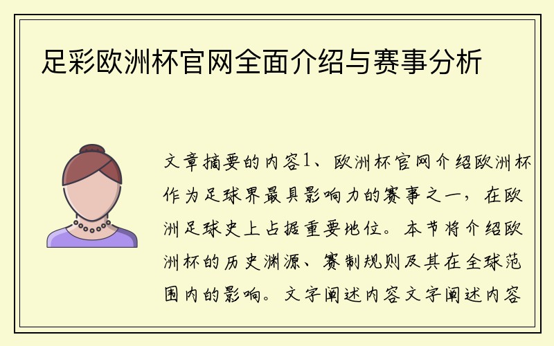 足彩欧洲杯官网全面介绍与赛事分析