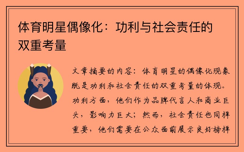 体育明星偶像化：功利与社会责任的双重考量