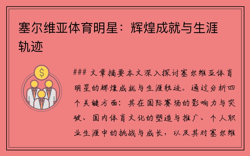 塞尔维亚体育明星：辉煌成就与生涯轨迹