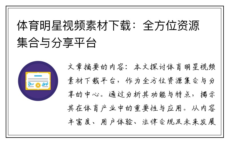 体育明星视频素材下载：全方位资源集合与分享平台