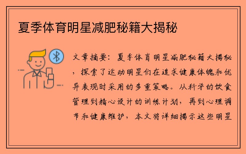 夏季体育明星减肥秘籍大揭秘