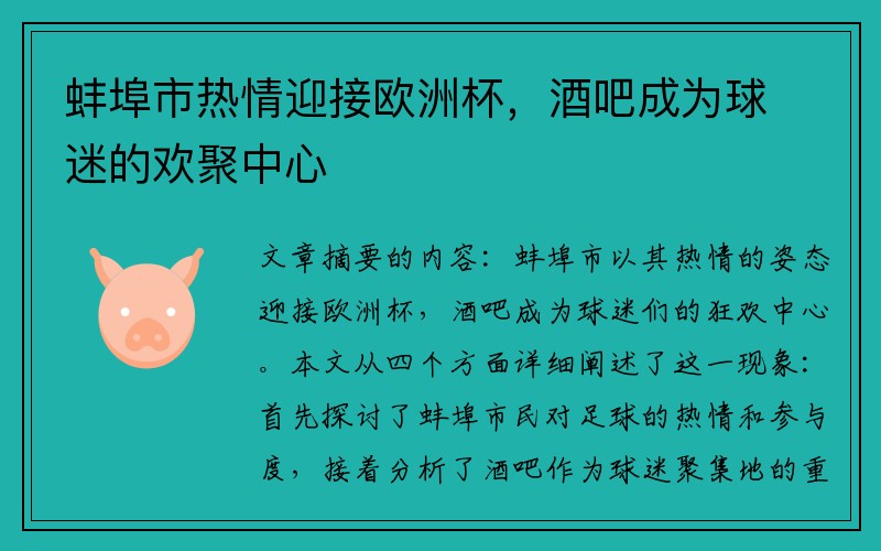 蚌埠市热情迎接欧洲杯，酒吧成为球迷的欢聚中心