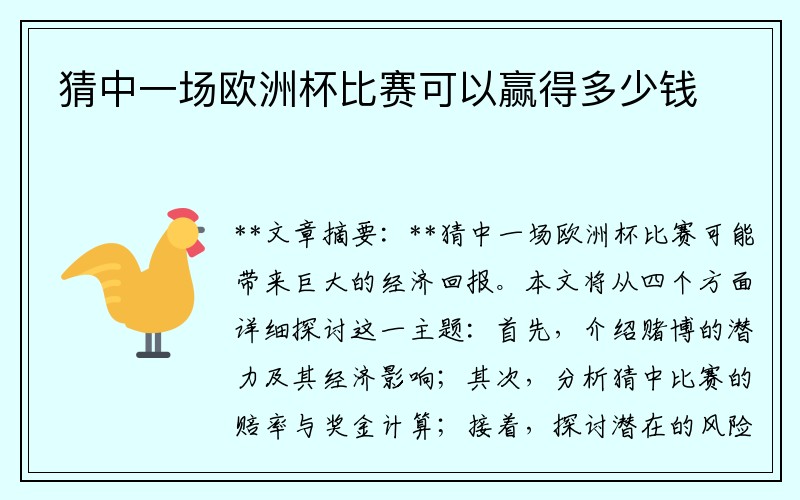 猜中一场欧洲杯比赛可以赢得多少钱