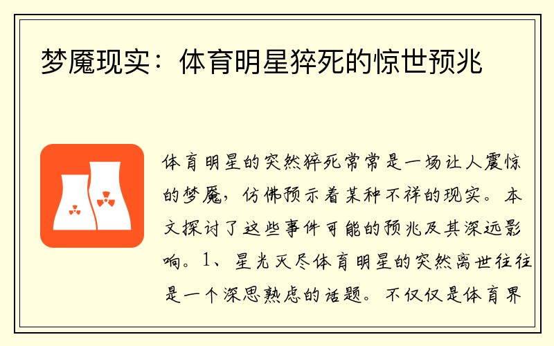 梦魇现实：体育明星猝死的惊世预兆