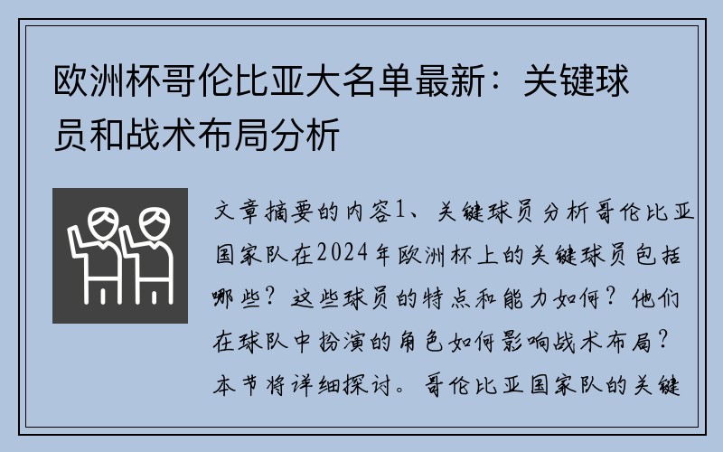 欧洲杯哥伦比亚大名单最新：关键球员和战术布局分析
