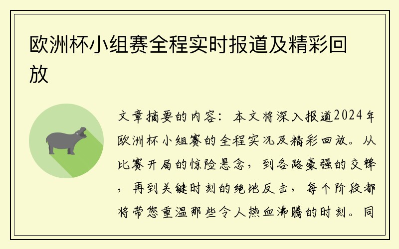 欧洲杯小组赛全程实时报道及精彩回放
