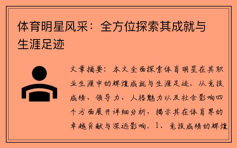 体育明星风采：全方位探索其成就与生涯足迹
