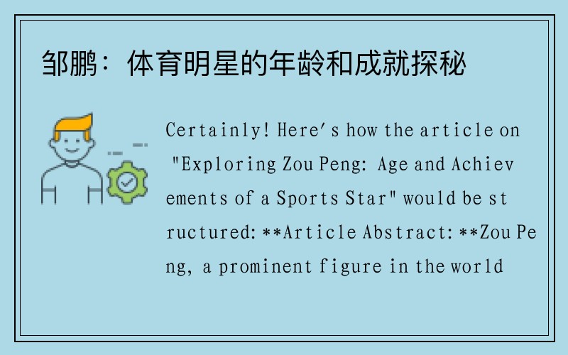 邹鹏：体育明星的年龄和成就探秘