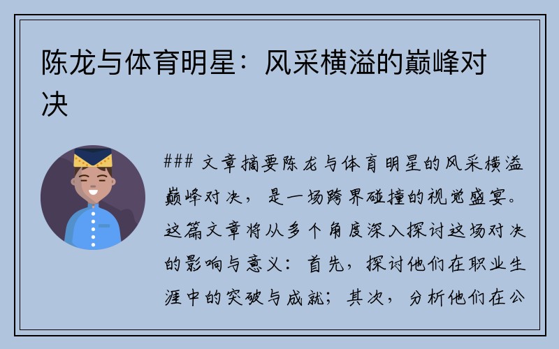 陈龙与体育明星：风采横溢的巅峰对决