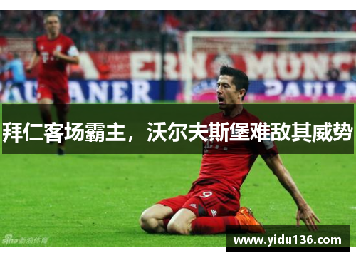 拜仁客场霸主，沃尔夫斯堡难敌其威势