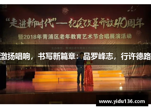 激扬唱响，书写新篇章：品罗峰志，行许德路