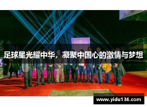 足球星光耀中华，凝聚中国心的激情与梦想