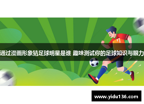通过漫画形象猜足球明星是谁 趣味测试你的足球知识与眼力