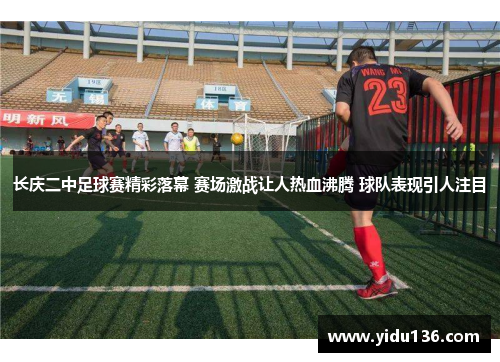 长庆二中足球赛精彩落幕 赛场激战让人热血沸腾 球队表现引人注目