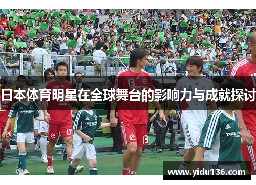 日本体育明星在全球舞台的影响力与成就探讨