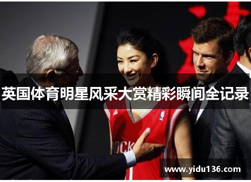 英国体育明星风采大赏精彩瞬间全记录