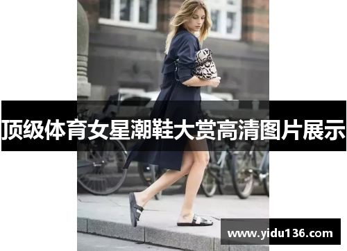 顶级体育女星潮鞋大赏高清图片展示