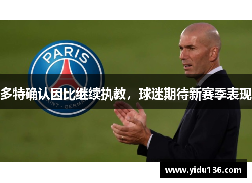多特确认因比继续执教，球迷期待新赛季表现