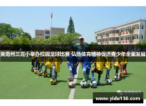 黄南州三完小举办校园足球比赛 弘扬体育精神促进青少年全面发展