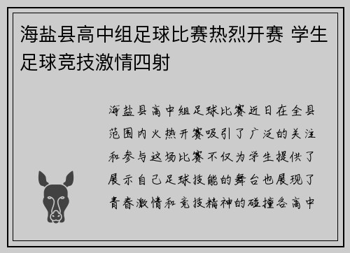 海盐县高中组足球比赛热烈开赛 学生足球竞技激情四射